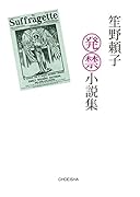 笙野頼子発禁小説集