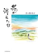花が消えた日