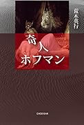 奇人 ホフマン