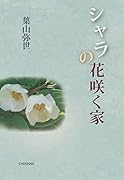 シャラの花咲く家