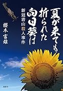 夏が来ても折られた向日葵は 新冠着山殺人事件
