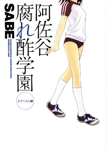 阿佐谷腐れ酢学園 エマニエル編     (成)
