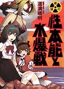最後の性本能と水爆戦