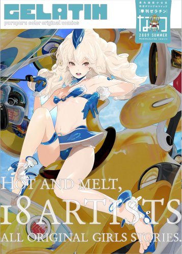 季刊GELATIN2009なつ