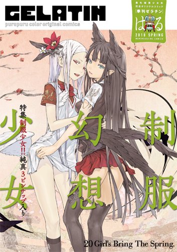 季刊GELATIN2010はる