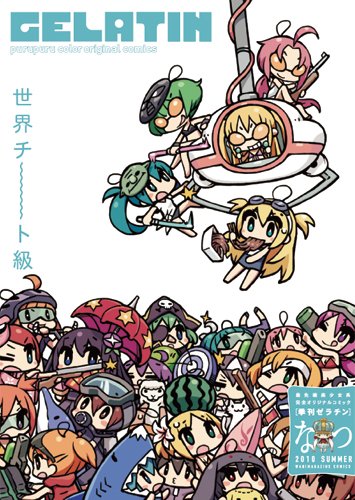 季刊GELATIN2010なつ