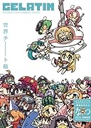 季刊GELATIN2010なつ