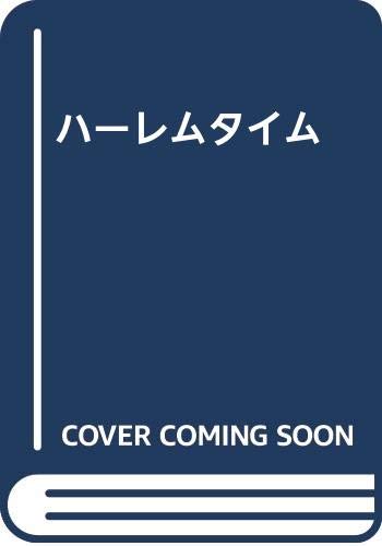 ハーレムタイム     (成)