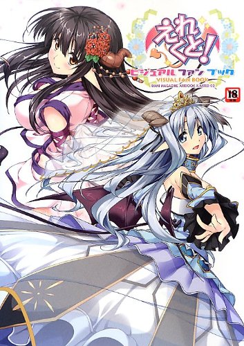 えれくと!ビジュアルファンブック  (成)