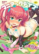 マニアックデイズ  (成)