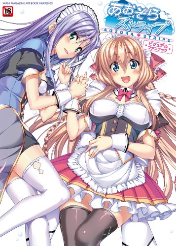 あおぞらストライプビジュアルファンブック  (成)