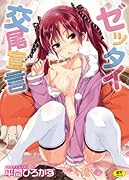 ゼッタイ交尾宣言  (成)