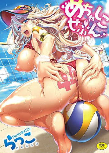 めちゃしこせぶん (成)