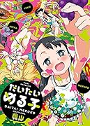 だいたいめる子(仮)