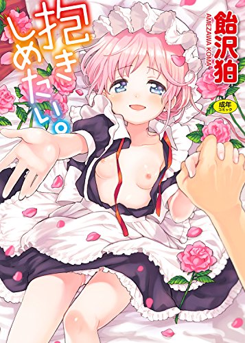 抱きしめたい。