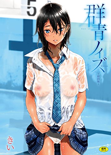 群青ノイズ 〜初回版〜