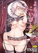 よるのこいびと