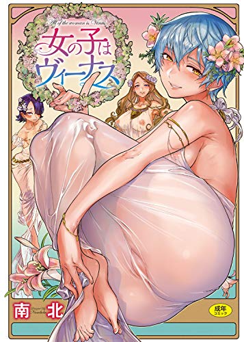 女の子はヴィーナス