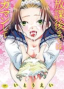 放課後まではガマンして