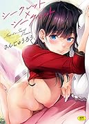 シークレット×シークレット