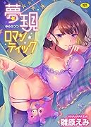 夢現ロマンティック