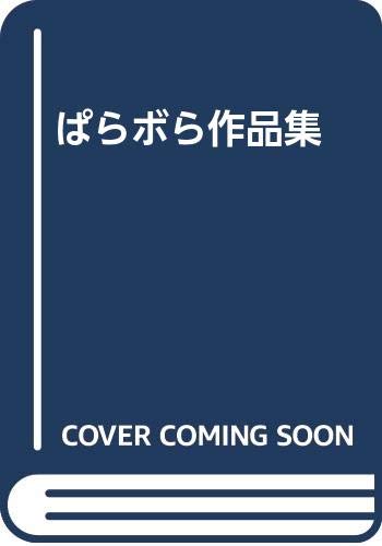 ぱらボら作品集(仮)