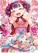 たべごろおんなのこ