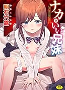 ナカがいい兄妹