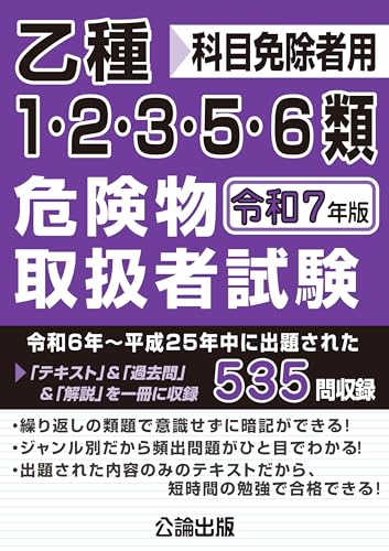 乙種1・2・3・5・6類 危険物取扱者試験 令和7年版