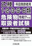 乙種1・2・3・5・6類 危険物取扱者試験 令和7年版