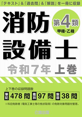 消防設備士第4類 令和7年 上巻(甲種・乙種)