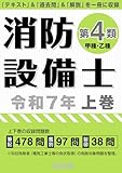 消防設備士第4類 令和7年 上巻(甲種・乙種)