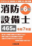 消防設備士 第6類 令和7年版