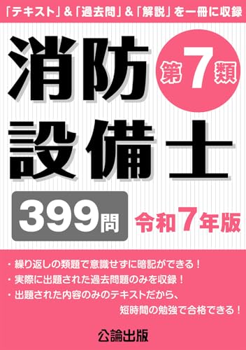 消防設備士第7類 令和7年版