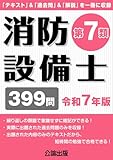 消防設備士第7類 令和7年版