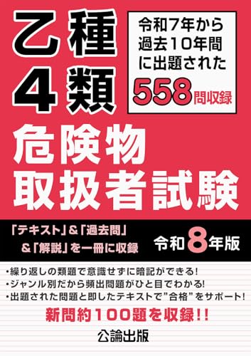 乙種4類 危険物取扱者試験 令和8年版