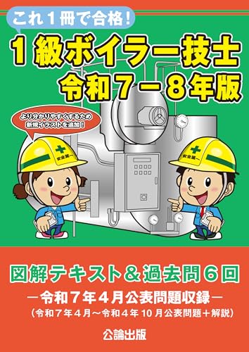 これ1冊で合格!1級ボイラー技士 令和7-8年版 図解テキスト&過去問6回