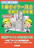これ1冊で合格!1級ボイラー技士 令和7-8年版 図解テキスト&過去問6回