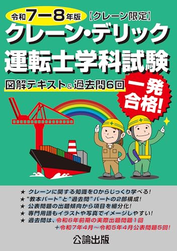 クレーン・デリック運転士〈クレーン限定〉学科試験 図解テキスト&過去問6回 令和7-8年版