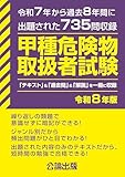 甲種危険物取扱者試験 令和8年版