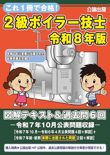 これ1冊で合格! 2級ボイラー技士 令和8年版 図解テキスト&過去問6回