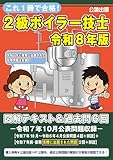 これ1冊で合格! 2級ボイラー技士 令和8年版 図解テキスト&過去問6回