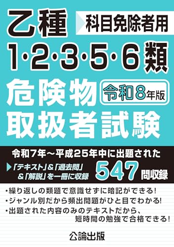 乙種第1・2・3・5・6類 危険物取扱者試験 令和8年版