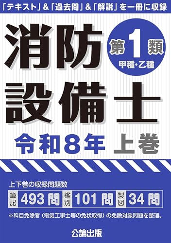 消防設備士第1類 令和8年上巻
