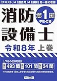消防設備士第1類 令和8年上巻