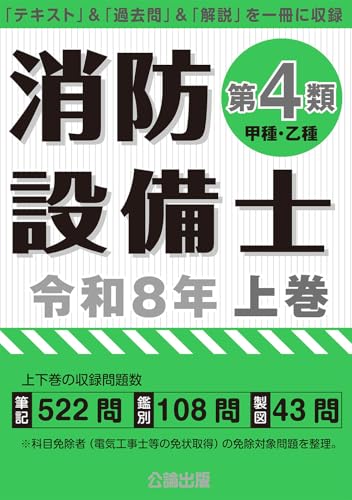 消防設備士第4類 令和8年 上巻