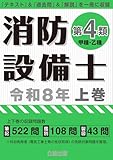 消防設備士第4類 令和8年 上巻