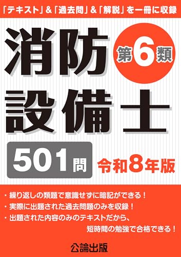消防設備士第6類 令和8年版