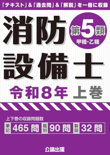 消防設備士第5類 令和8年上巻