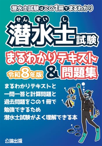 潜水士試験 まるわかりテキスト&問題集 令和8年版